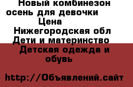 Новый комбинезон осень для девочки lassie › Цена ­ 2 300 - Нижегородская обл. Дети и материнство » Детская одежда и обувь   